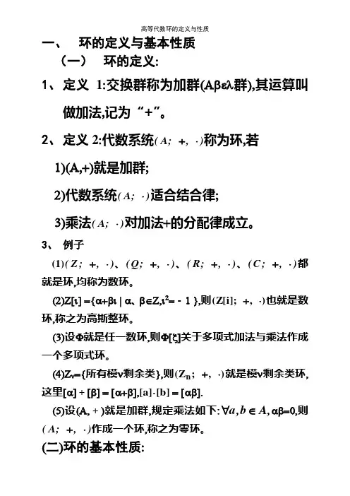 高等代数环的定义与性质