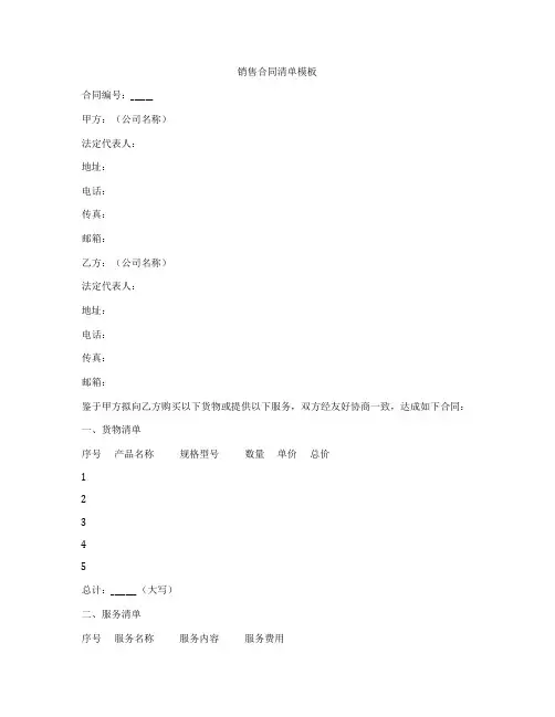 销售合同清单模板
