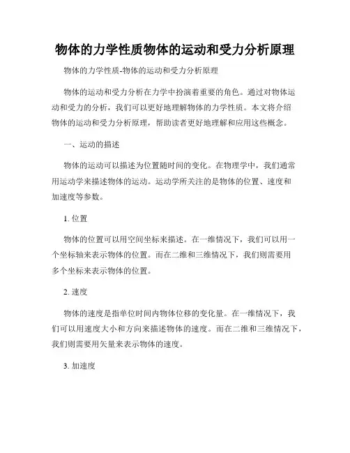 物体的力学性质物体的运动和受力分析原理