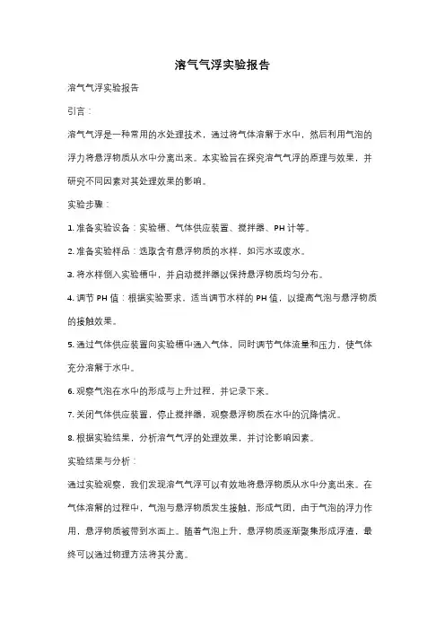 溶气气浮实验报告