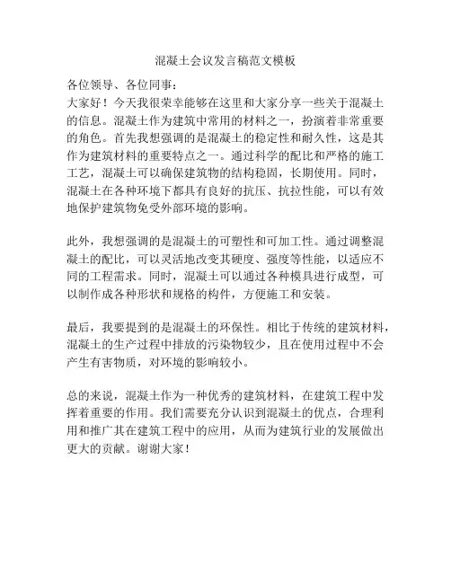 混凝土会议发言稿范文模板