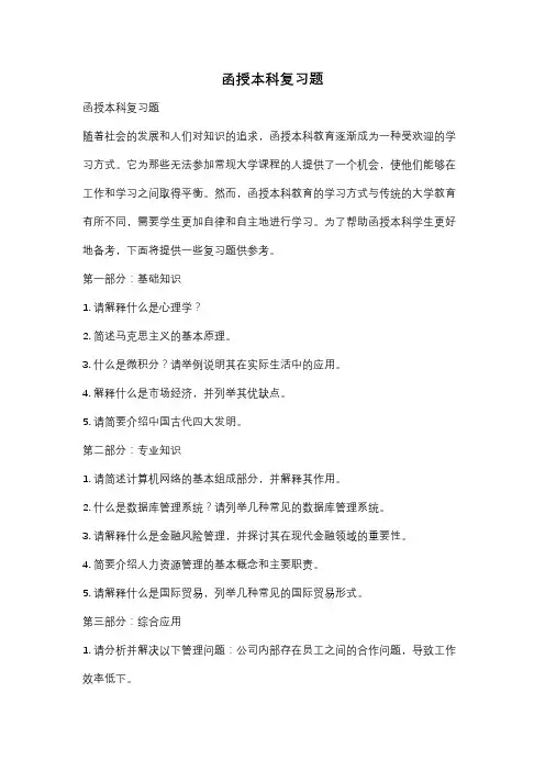 函授本科复习题