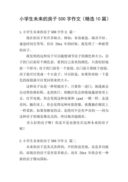 小学生未来的房子500字作文(精选10篇)