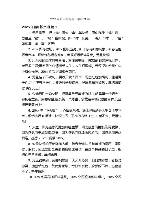 2023年新年祝贺词（通用21篇）