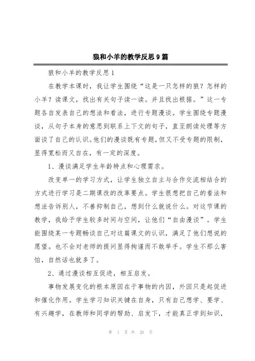 狼和小羊的教学反思9篇