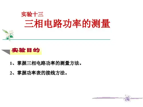 实验十三_三相交流电路功率的测量