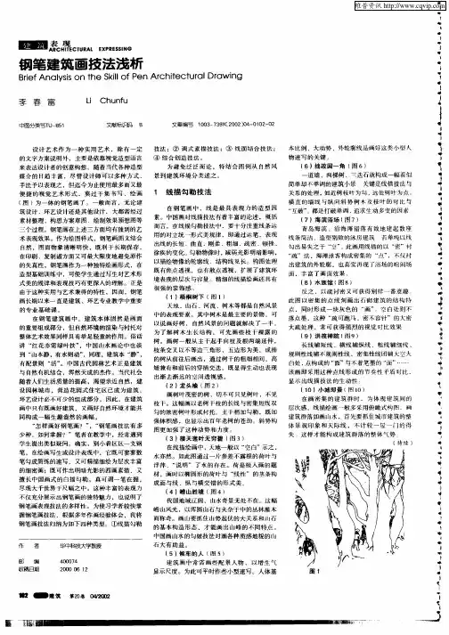 钢笔建筑画技法浅析