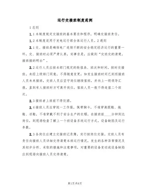 运行交接班制度范例(3篇)