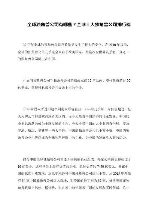 全球独角兽公司有哪些？全球十大独角兽公司排行榜