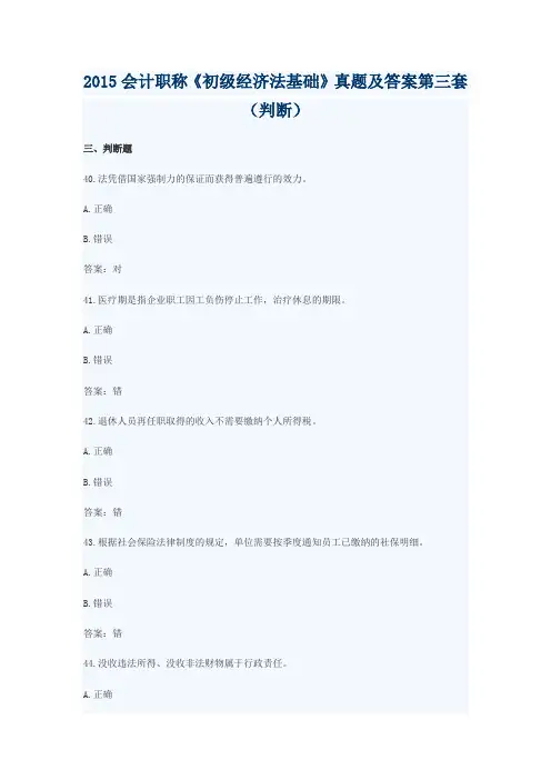 2015会计职称《初级经济法基础》真题及答案第三套(判断)