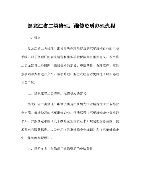 黑龙江省二类修理厂维修资质办理流程