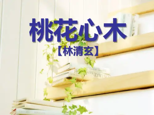 《桃花心木》名师-六年级下册语文PPT课件