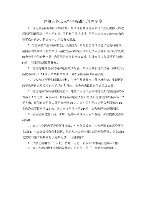 建筑劳务工人宿舍标准化管理制度