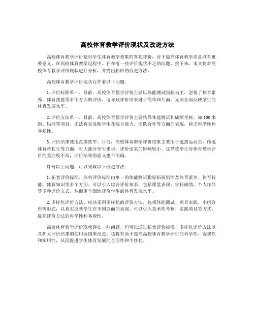 高校体育教学评价现状及改进方法