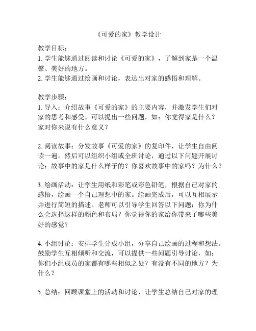 《可爱的家》教学设计