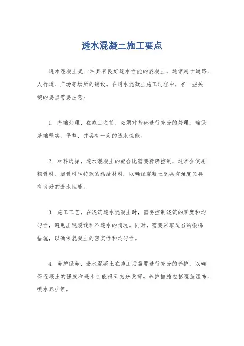 透水混凝土施工要点