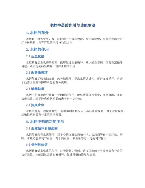 水蛭中药的作用与功能主治
