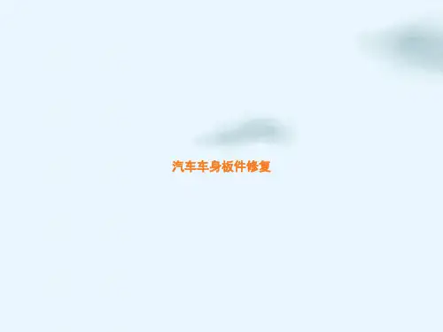 汽车车身板件修复培训教材(PPT61页)