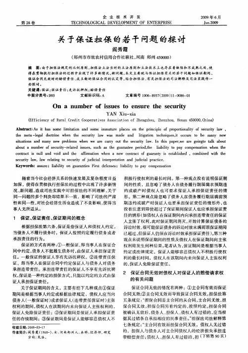 关于保证担保的若干问题的探讨