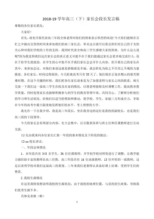 【发言稿】2018-19学年高三(下)家长会段长发言稿