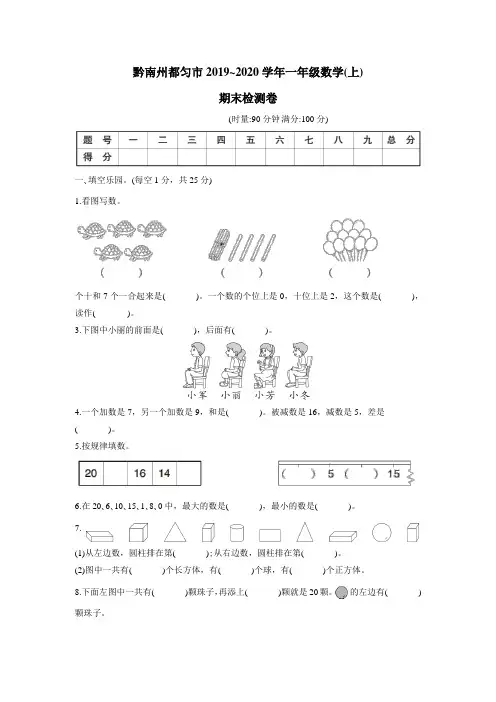 一年级上册数学试题-贵州黔南州都匀市期末检测卷(含答案)人教版