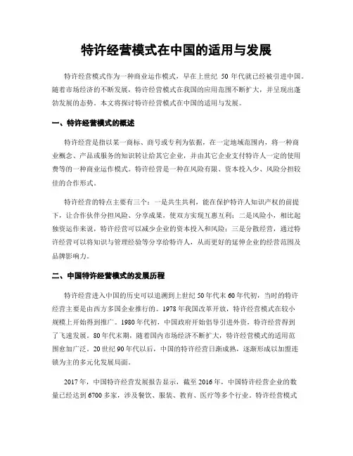 特许经营模式在中国的适用与发展