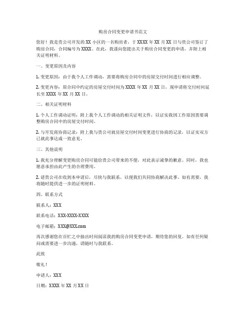 购房合同变更申请书范文