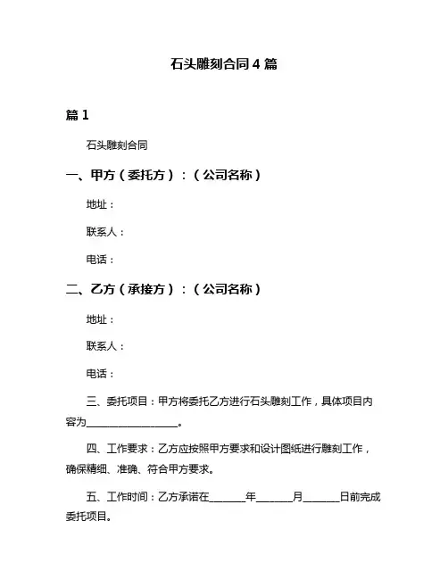 石头雕刻合同4篇