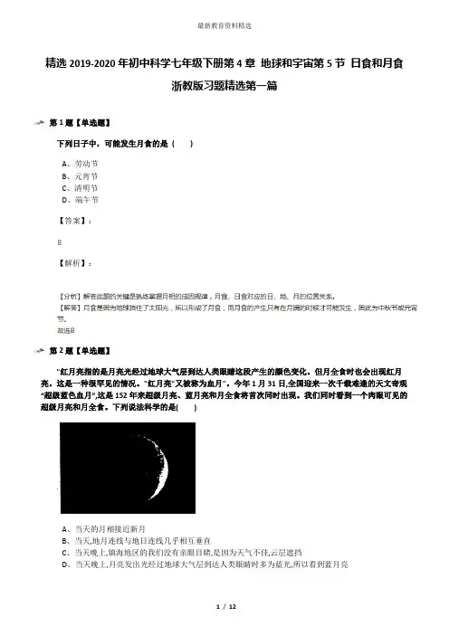 精选2019-2020年初中科学七年级下册第4章 地球和宇宙第5节 日食和月食浙教版习题精选第一篇