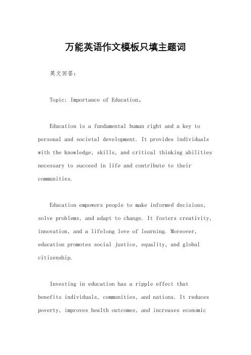 万能英语作文模板只填主题词
