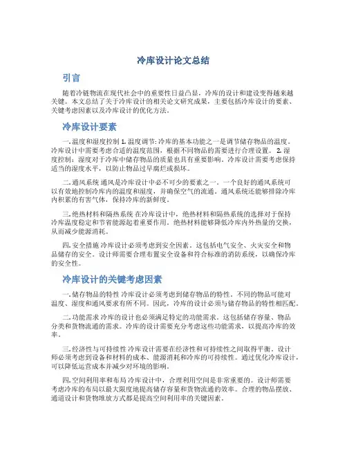 冷库设计论文总结