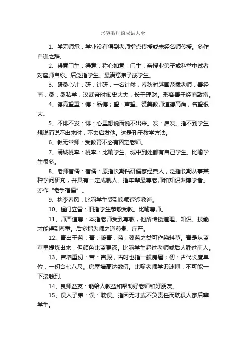 形容教师的成语大全