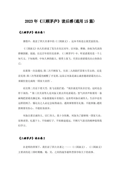 2023年《三顾茅庐》读后感(通用15篇)