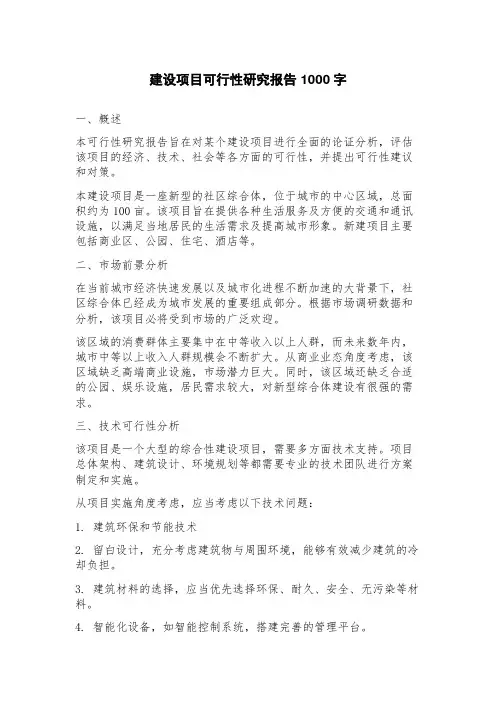 建设项目可行性研究报告