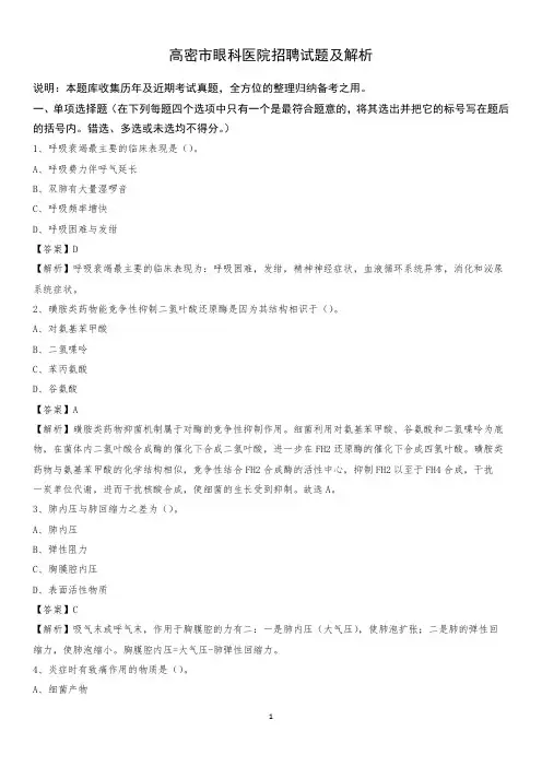 高密市眼科医院招聘试题及解析