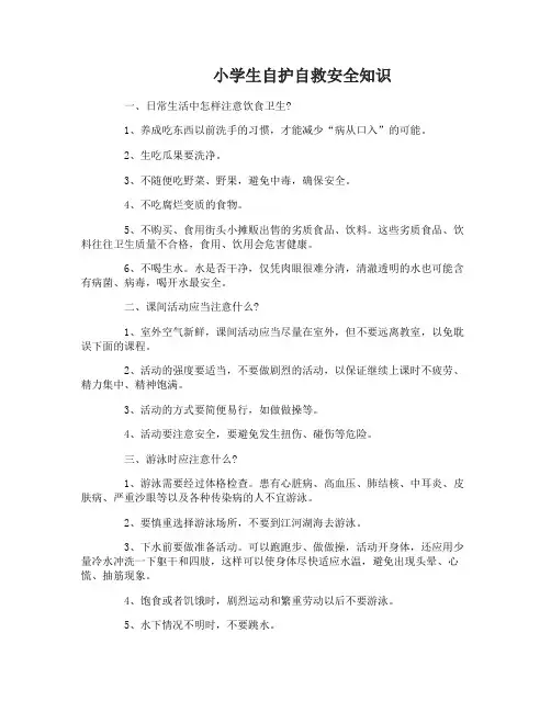 小学生自护自救安全知识有哪些