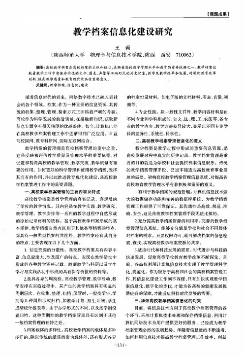 教学档案信息化建设研究