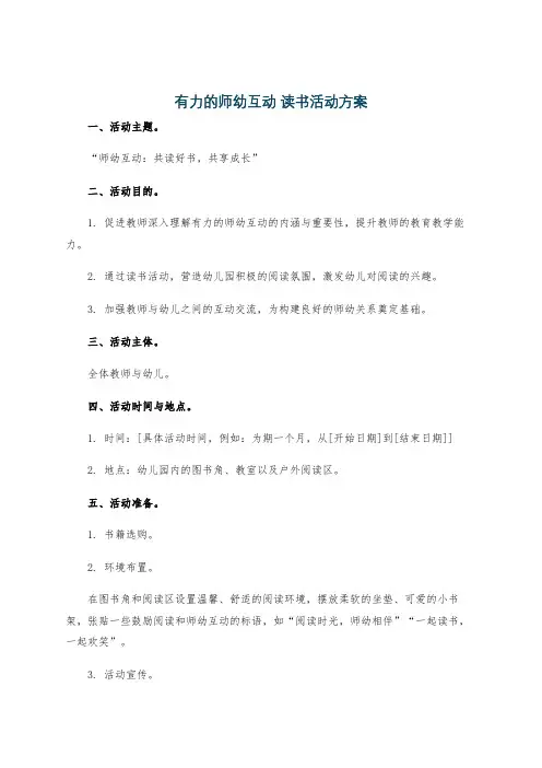 有力的师幼互动 读书活动方案