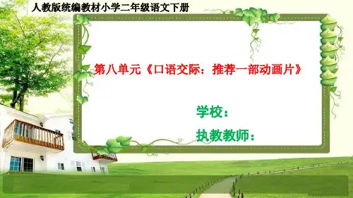 部编小学二年级语文下册第八单元《口语交际：推荐一部动画片》课件