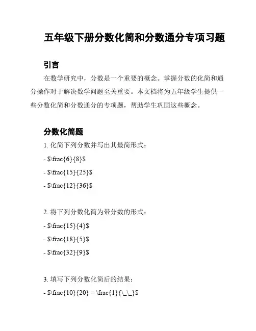 五年级下册分数化简和分数通分专项习题