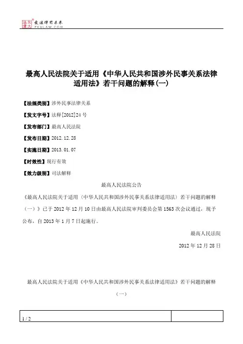 最高人民法院关于适用《中华人民共和国涉外民事关系法律适用法》