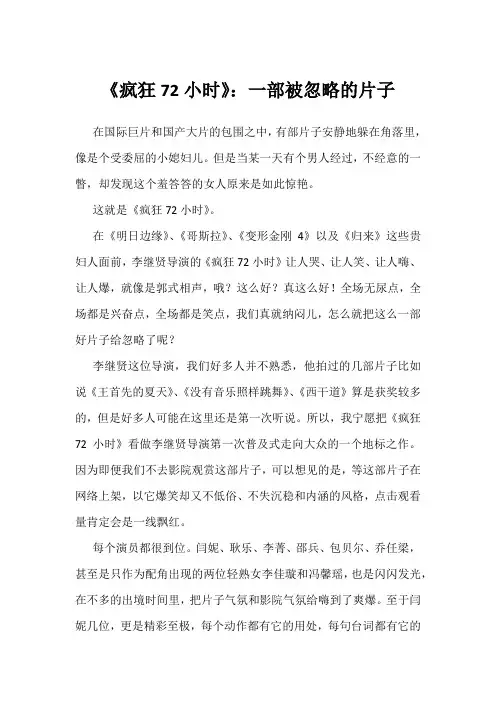 《疯狂72小时》：一部被忽略的片子