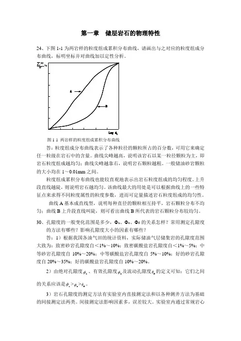 中国石油大学油层物理习题答案
