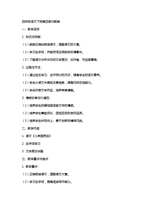 四年级语文下册第四单元教案
