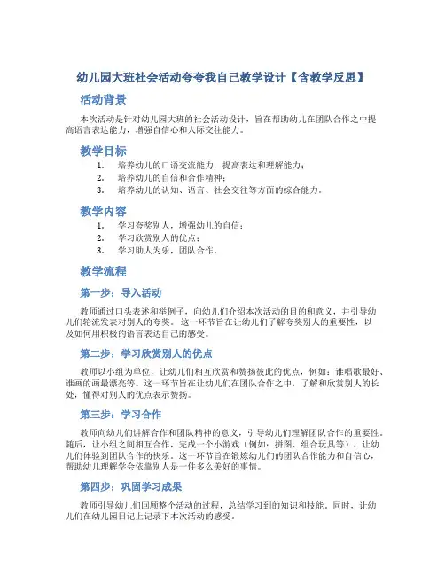 幼儿园大班社会活动夸夸我自己教学设计【含教学反思】