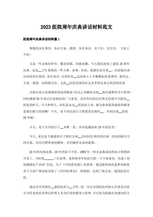 2023医院周年庆典讲话材料范文