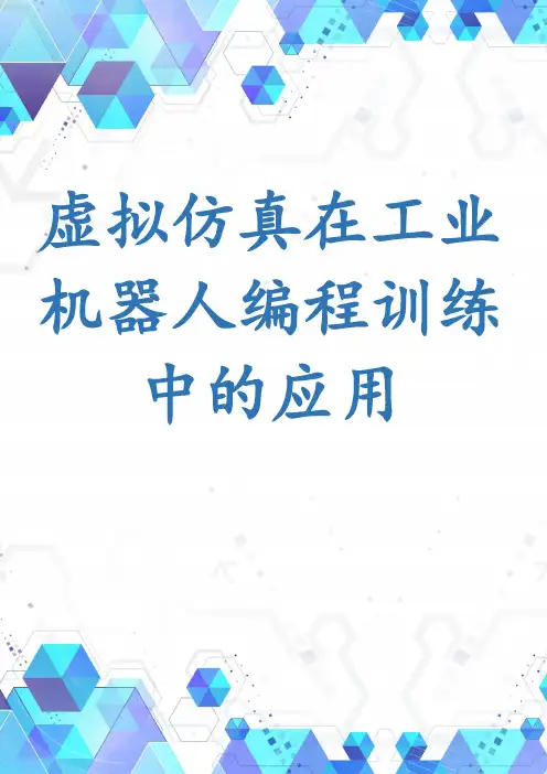 虚拟仿真在工业机器人编程训练中的应用