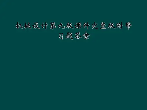 机械设计第九版课件完整版附带习题答案