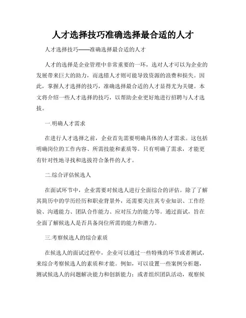 人才选择技巧准确选择最合适的人才