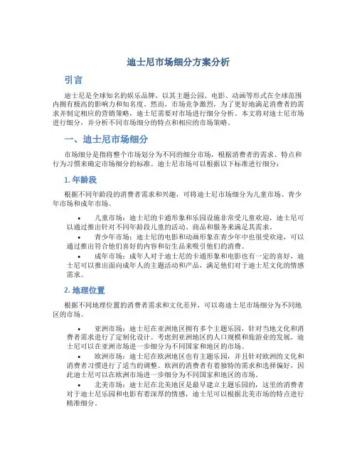 迪士尼市场细分方案分析